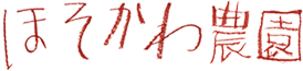 ほそかわ農園