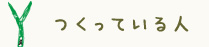 つくっている人